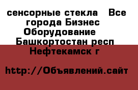 сенсорные стекла - Все города Бизнес » Оборудование   . Башкортостан респ.,Нефтекамск г.